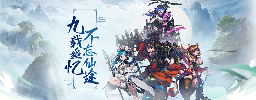 忘仙2